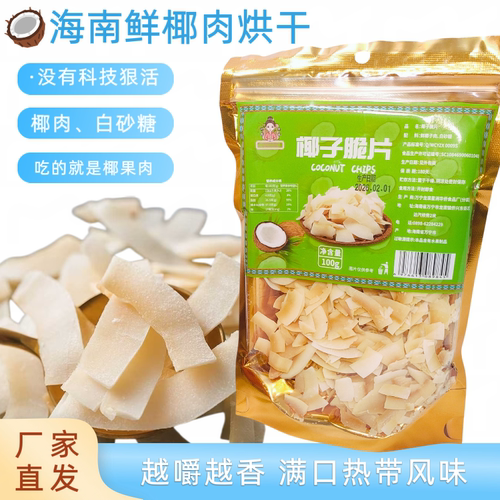 海南伴手礼海盐椰块香脆甜咸椰肉果干无科技狠活的海南特产