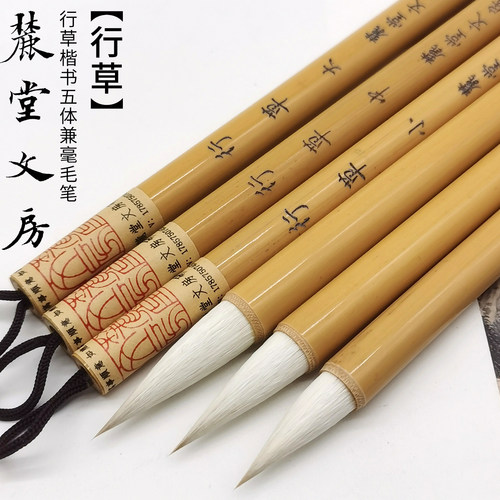 兼毫行书毛笔麓堂文房二王米芾