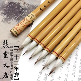 麓堂文房【二十三年蝉】精料狼羊兼毫蝇头小楷行书手札专业级毛笔