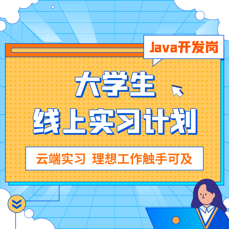 大学生线上实习Java开发岗，真实项目开发经验，实习经历真实可靠