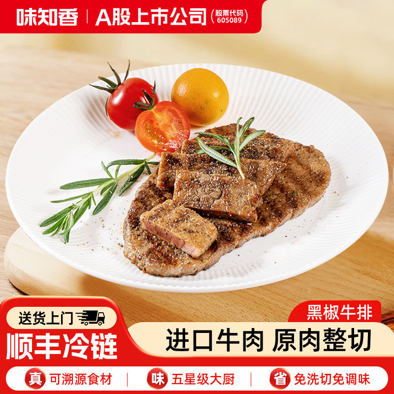 味知香牛排整切调理牛扒2片装黑椒味儿童进口草饲牛肉减肥减脂餐