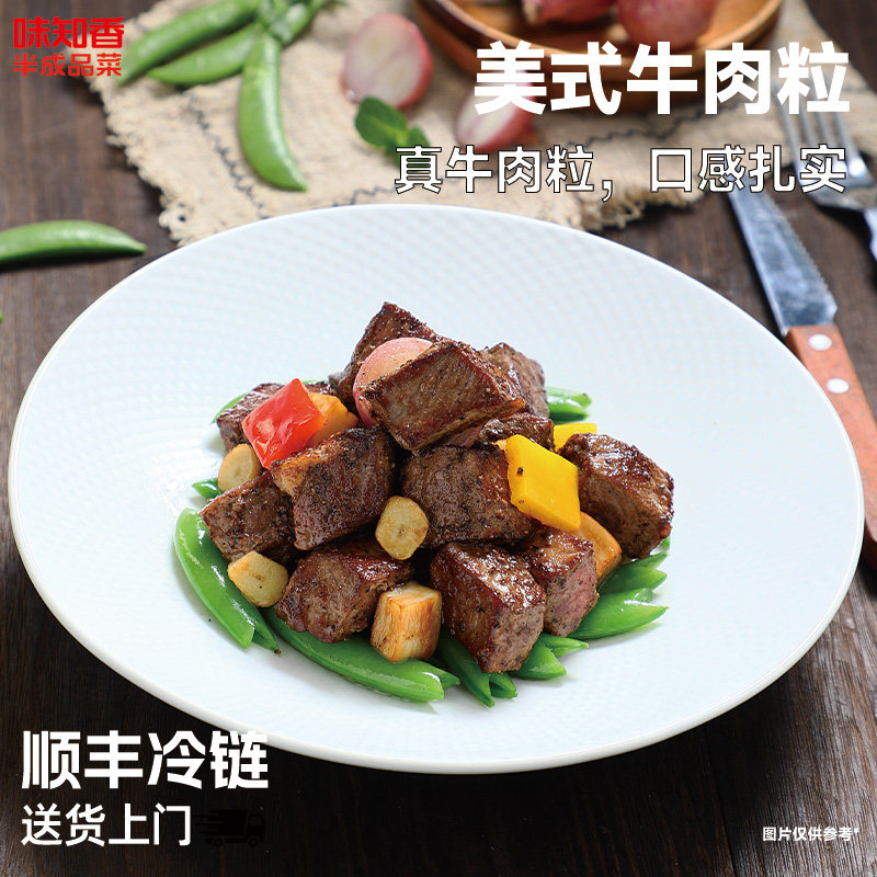 味知香美式牛肉粒250g半成品菜预制菜家用门店同款快手菜免切免洗