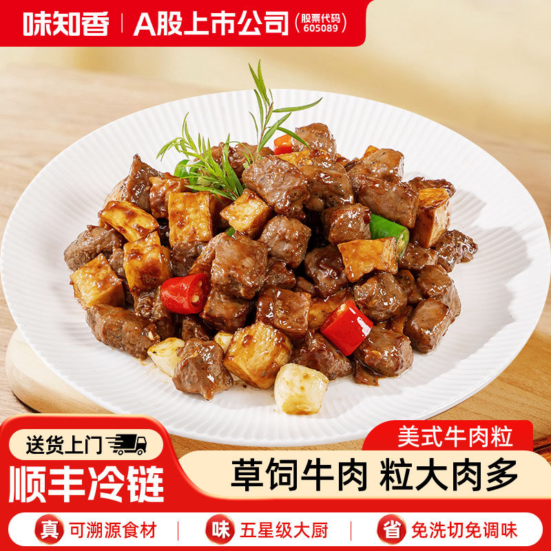 味知香美式黑椒牛肉粒250g半成品菜预制菜家用门店同款快手菜