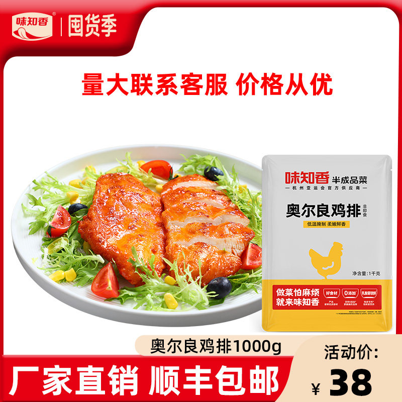 味知香半成品菜奥尔良鸡排2斤商用大包装酒店餐饮食堂批发预制菜