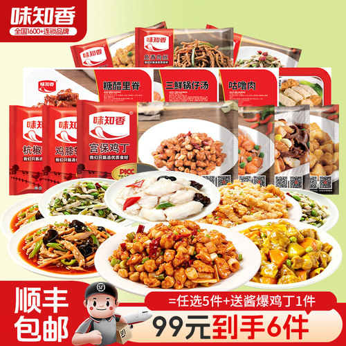 【99元6件】味知香半成品家庭菜