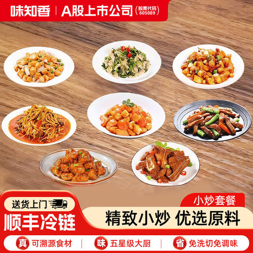 味知香8道半成品菜套餐