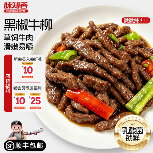 味知香黑椒牛柳半成品250g