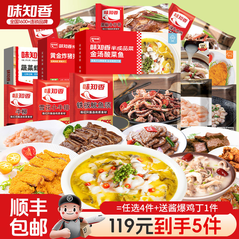 【119元任选4件】味知香半成品菜快手菜调理牛肉牛排虾仁门店同款