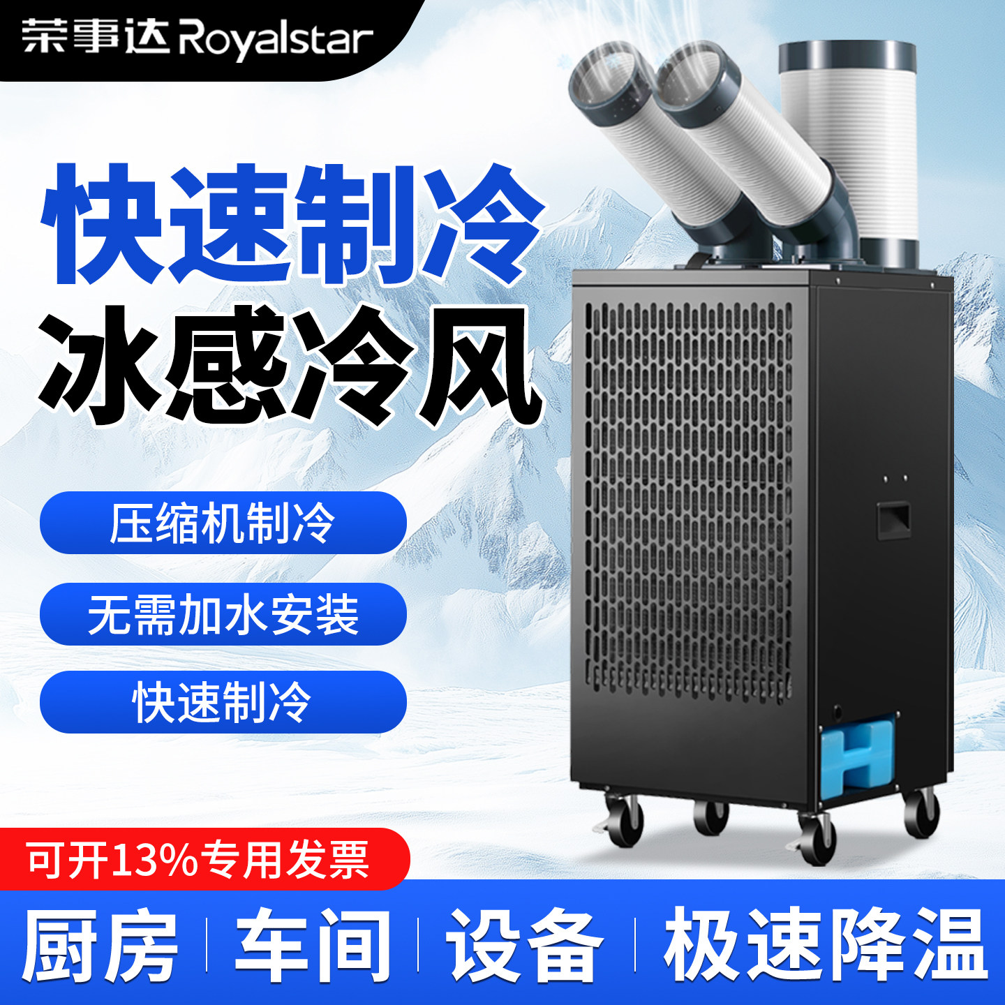 荣事达工业冷风机移动空调一体机压缩机制冷工厂车间降温冷气机