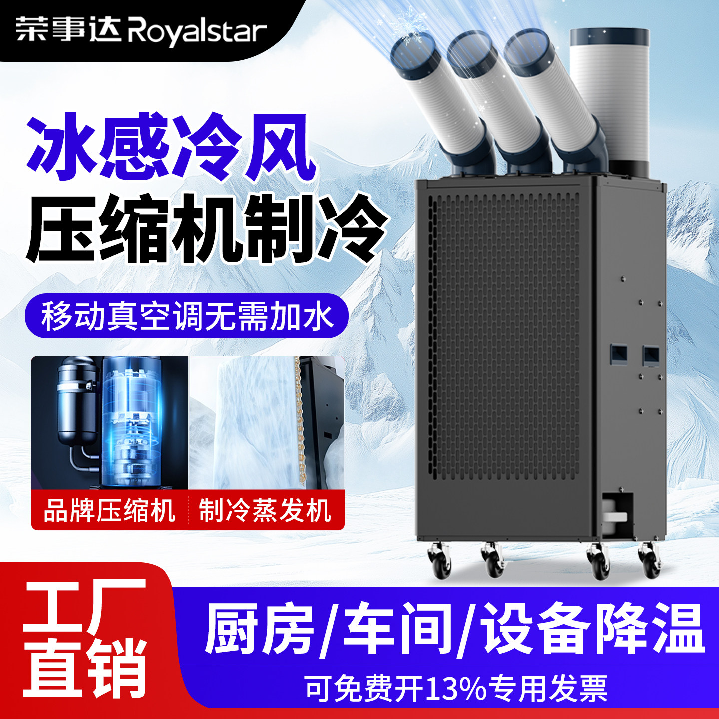 荣事达工业冷风机移动空调一体机压缩机制冷工厂车间降温冷气机