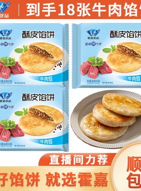 【直播间推荐】霍嘉优品酥皮牛肉馅饼660g*3袋