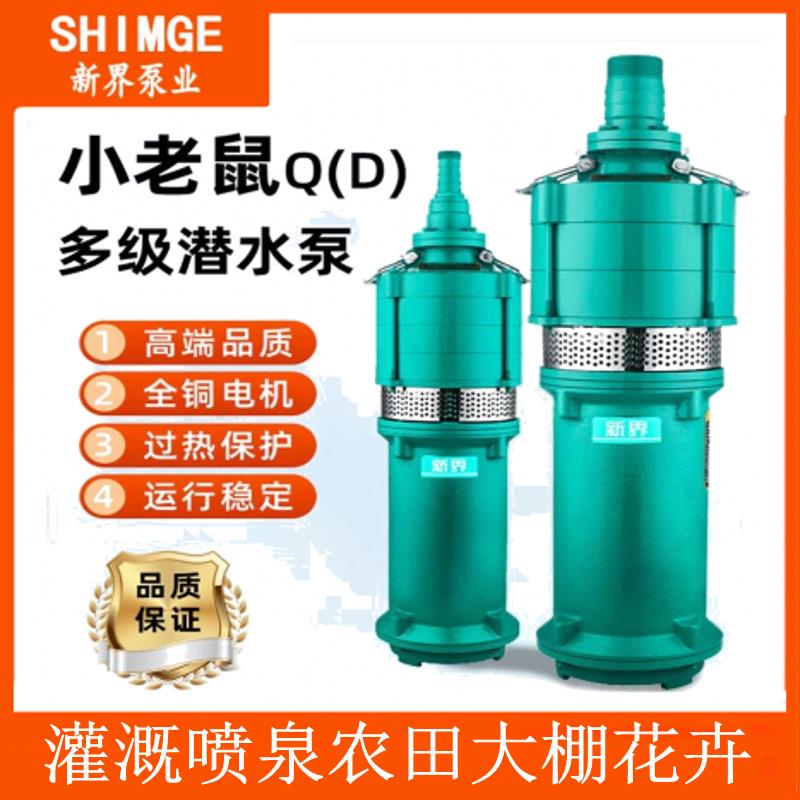 全新泵业 QD10-40/3-2.2KW潜水泵 高扬程泵 灌溉泵 喷泉包邮