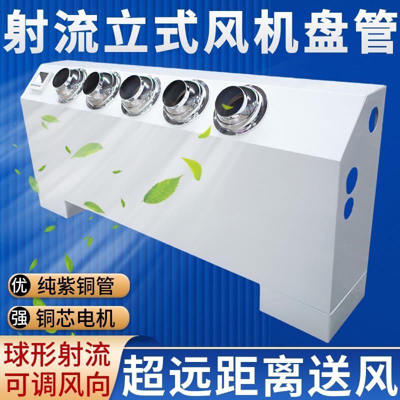 新款射流立式明装风机盘管水冷暖中央空调远程送风空气能车间包邮