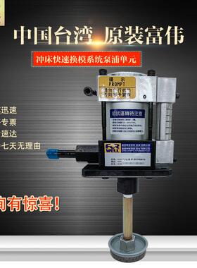 新款台湾富伟FORWELL冲床夹模泵FP6308U快速换模系统液压锁模包邮