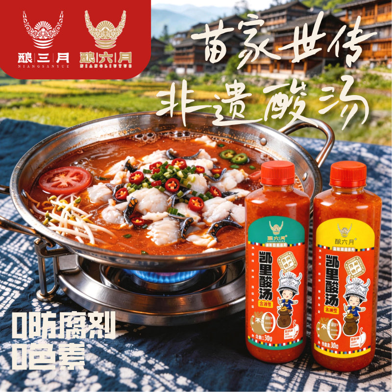 酿六月贵州红酸汤【零添加防腐】酿三月火锅底料正宗酸香凯里特产
