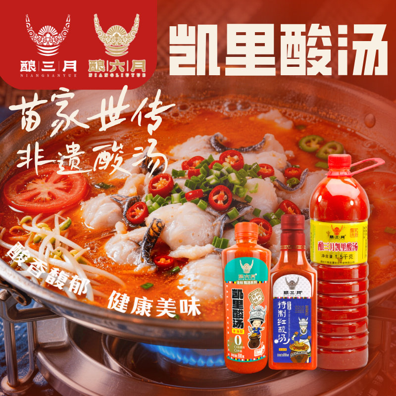 贵州红酸汤酿三月酿六月（素/熟）凯里酸汤鱼牛火锅底料粉面特产