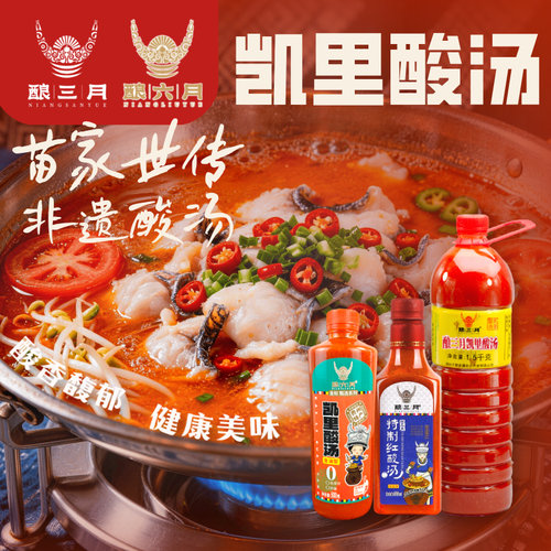 贵州红酸汤酿三月酿六月（素/熟）凯里酸汤鱼牛火锅底料粉面特产