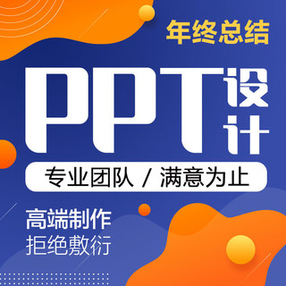 PPT制作代做美化修改排版课件设计总结汇报工作总结幻灯片可上门