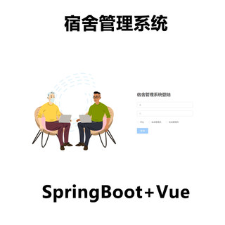 基于SpringBoot+Vue实现的学生宿舍管理系统JAVA课设指导网站源码