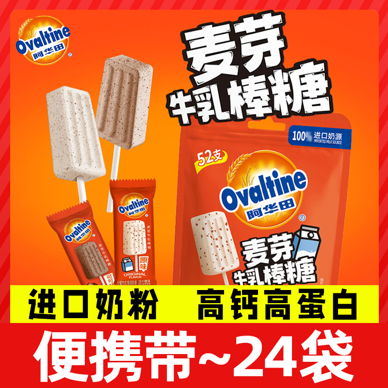 阿华田麦芽牛乳棒棒糖180g袋装可可原味高钙牛奶棒儿童休闲零食品