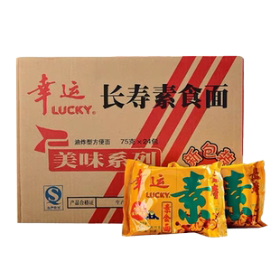 幸运方便面长寿面75g*24袋装 佛家斋食纯素面干吃面泡面整箱批发
