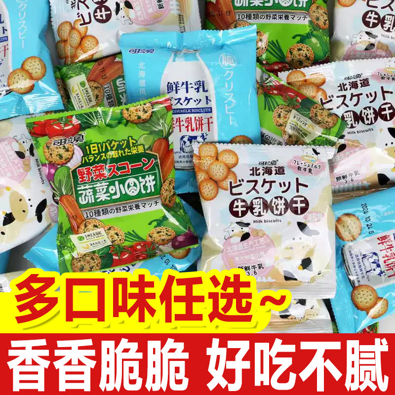 可拉奥牛乳饼干原味海盐味蔬菜日式小圆饼干网红宿舍解馋早餐充饥
