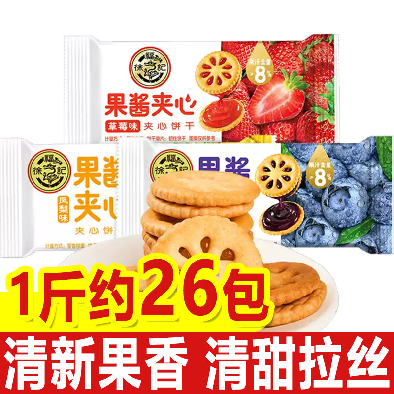 徐福记果酱夹心饼干500g草莓蓝莓凤梨味水果味果乐果香80后怀旧