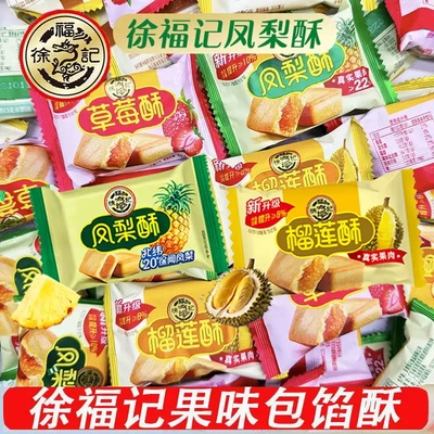 徐福记凤梨酥茶点草莓榴莲酥多口味夹心老式传统糕点零食批发年货
