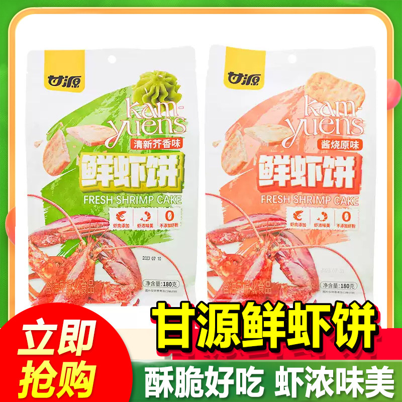 甘源酱烧原味/清新芥香味鲜虾饼180g虾片仙贝约20小包膨化小零食,零食/坚果/特产,膨化食品,淘宝优惠券,粉丝福利购,淘宝优惠卷