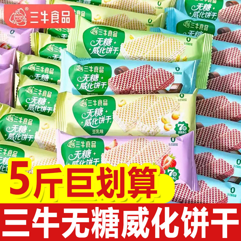 三牛无糖威化饼干单独立小包装豆乳巧克力草莓味夹心散装整箱批发
