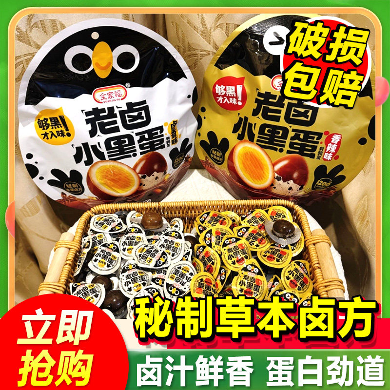 全家福老卤小黑蛋鹌鹑蛋410g卤香味香辣袋装秘制零食卤蛋解馋即食