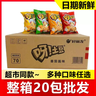 好丽友呀!土豆70g*20包整箱批发空心薯条番茄鸡翅蜂蜜黄油味零食