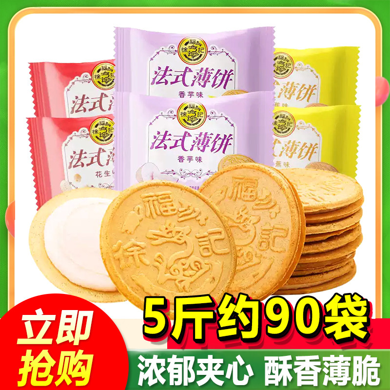 徐福记法式薄饼散装批发夹心饼干混合多味薄脆营养早餐零食品好吃