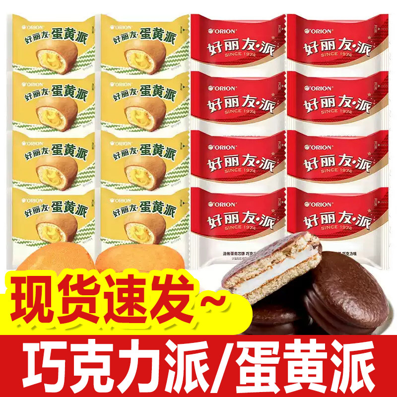 好丽友巧克力派蛋黄派12枚糕点夹心早餐蛋糕零食甜点散装休闲食品