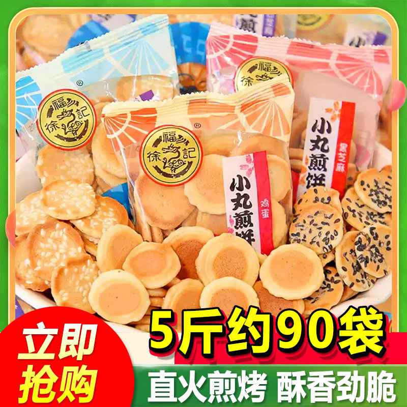 徐福记小丸煎饼散装鸡蛋白黑芝麻味岩板烧饼干小包装儿童零食年货