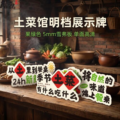 网红土菜馆餐厅明档菜品展示牌