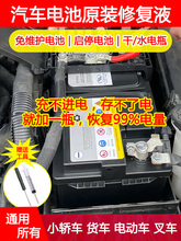 汽车电池修复液原装启停免维护普通铅酸电瓶通用补充水专用原液正