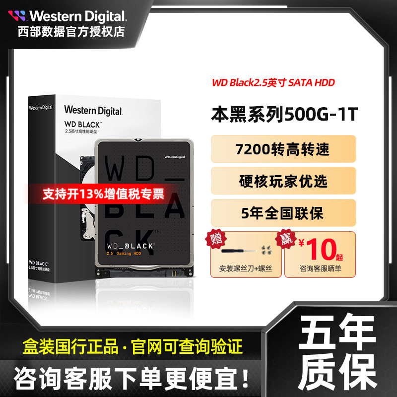 WD/西部数据 2.5英寸500G/1TB 7200转64m 7mm 笔记本黑盘 5年质保使用感如何?