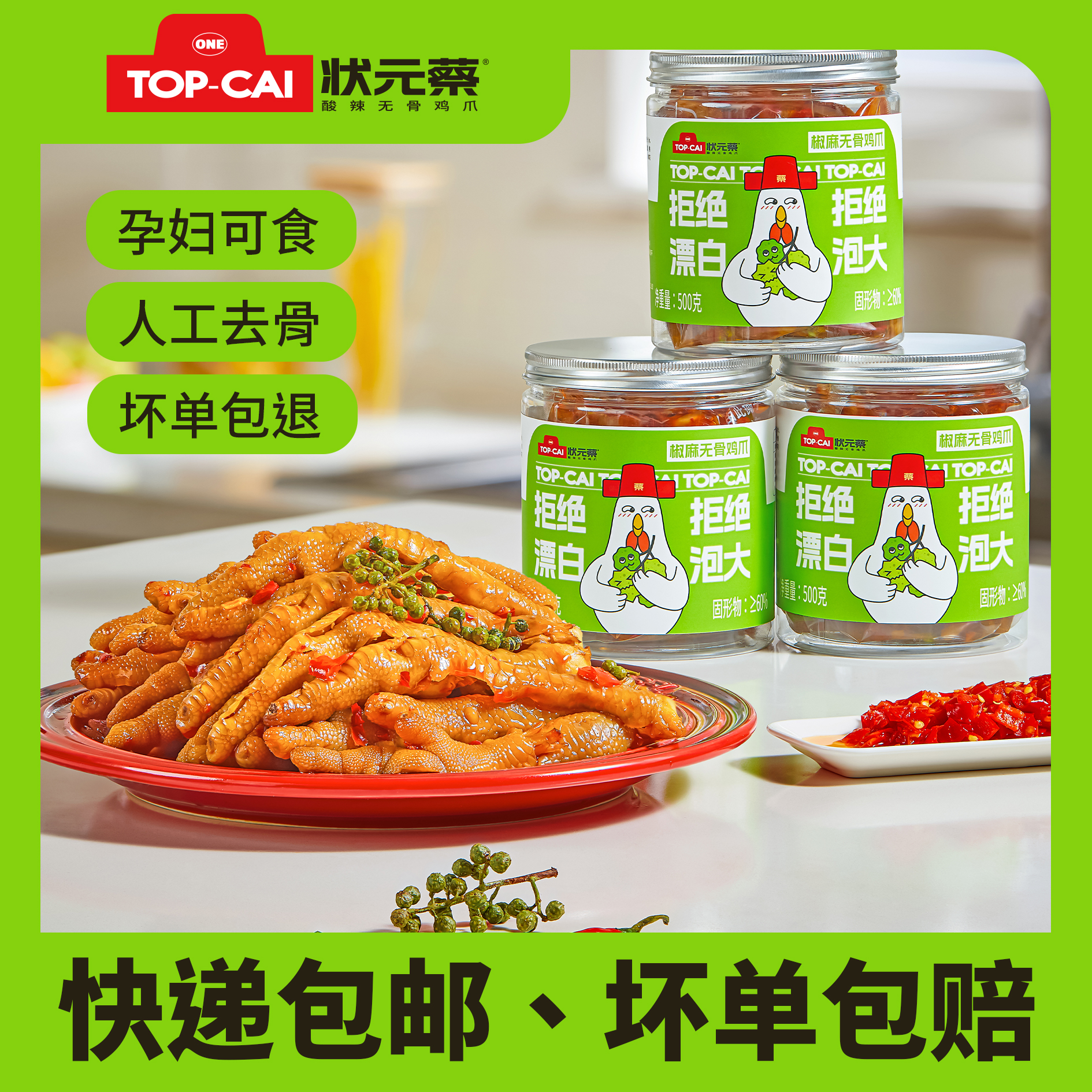 状元蔡无骨鸡爪现做现发手工去骨