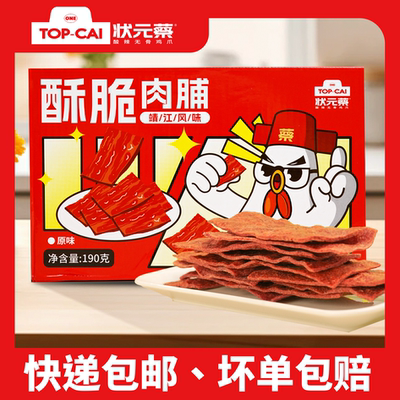 状元蔡盒装肉脯脆肉脯原味微辣味酥脆新口感休闲零食盒装190g