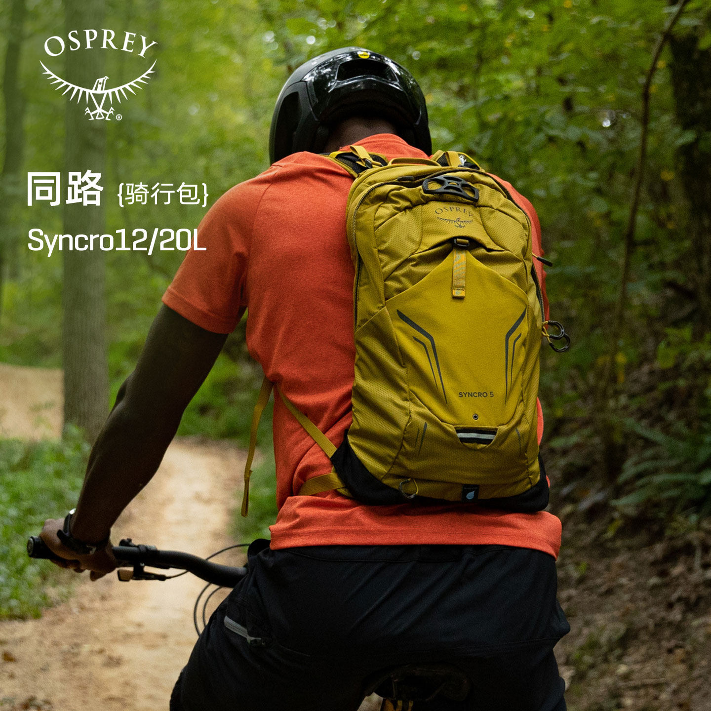 Osprey小鹰Syncro12-20升同路运动双肩包骑行户外水袋包旅游背包