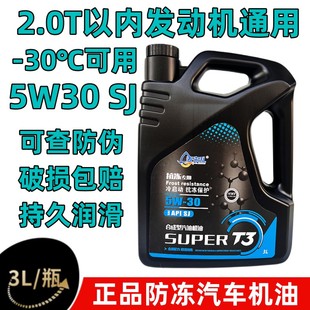30面包车轿车润滑油四季 全合成机油SJ级汽车发动机机油5W 通用3升