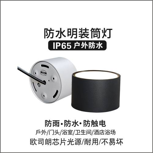 防水明装筒灯IP65户外射灯