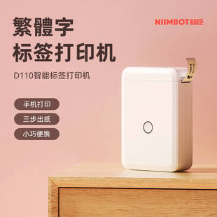 niimbot精臣D110标签打印机可打印繁体字家用便携迷你手持小型可