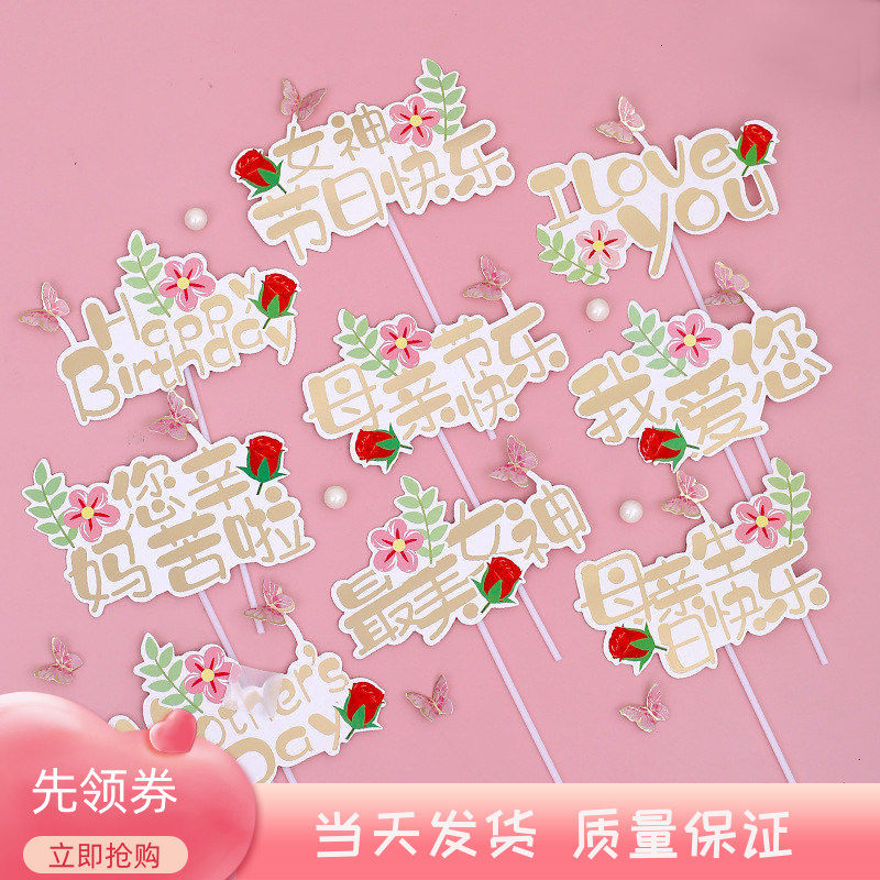 新款母亲节蛋糕装饰妈妈插件插牌