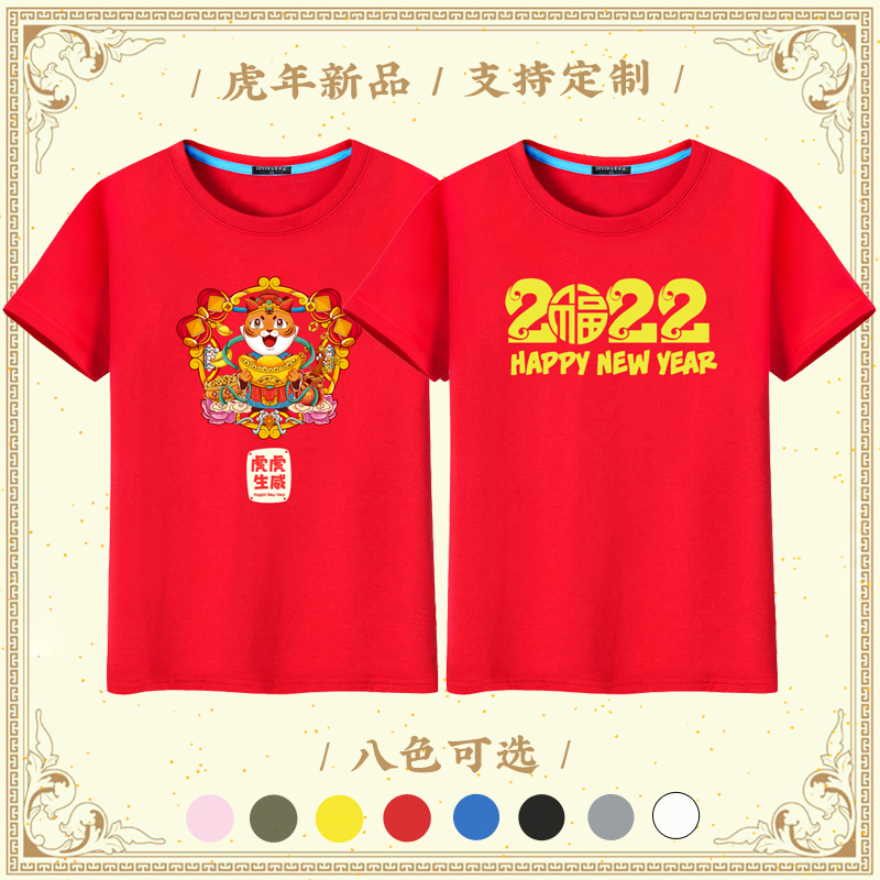 虎年短袖大红色T恤本命年衣服纯棉新年会班服定制印logo同学聚会