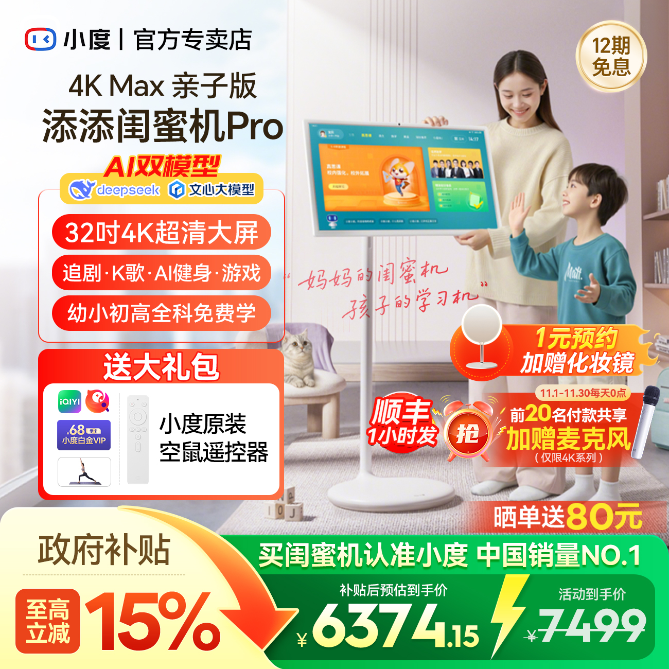 [亲子版]小度添添闺蜜机4KProMax