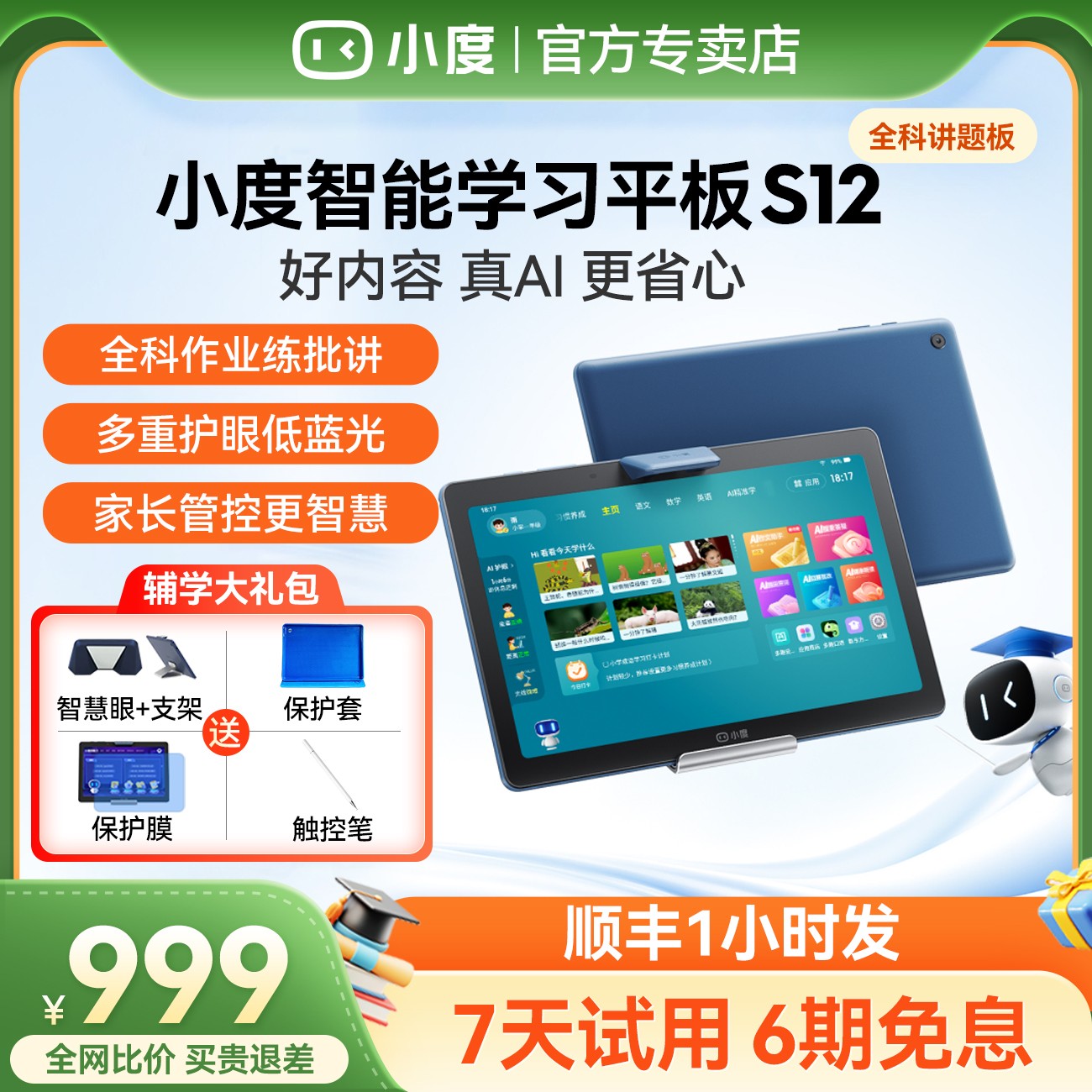 「顺丰速发」小度智能学习机S12