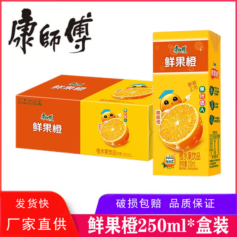 康师傅鲜果橙250ml*盒装整箱水果汁滋养解渴饮品批发团购餐饮外卖