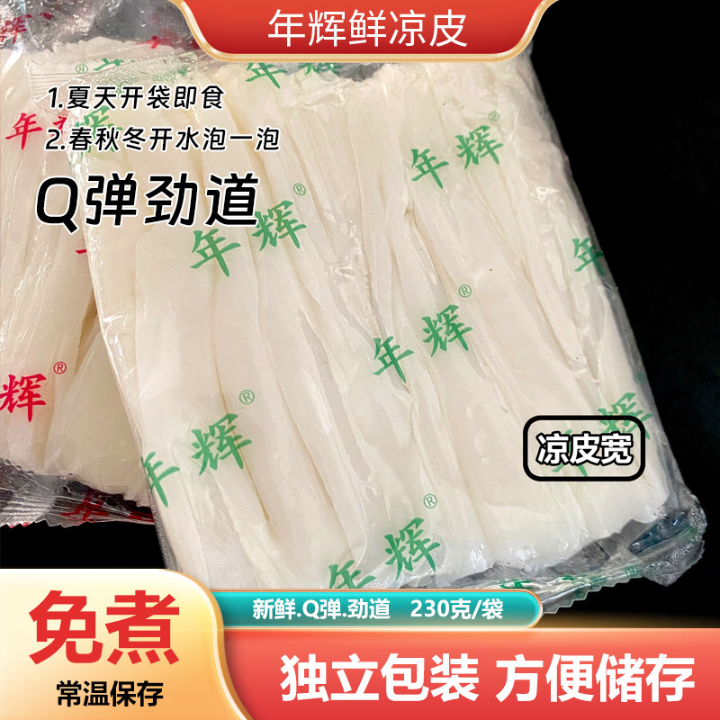 年辉新鲜凉皮米皮无调料袋装白凉皮摆摊商用批发免煮即食方便速食图片